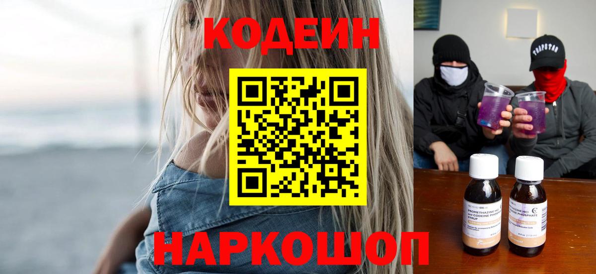 Кодеиновый сироп Lean Purple Drank Трёхгорный
